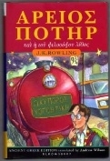 Harry Potter and the Philosopher's Stone (Ancient Greek) 1st Ed.